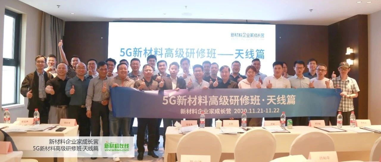 知名终端企业导师授课，40余企业家探寻5G天线新机会！