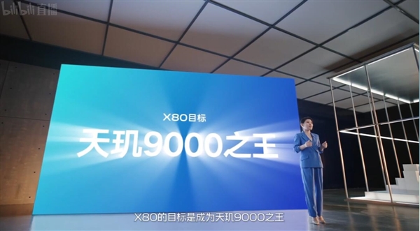 天玑9000之王！vivo X80系列旗舰亮相