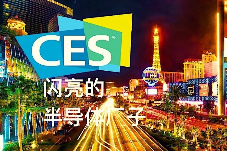 CES2019上这些半导体厂子可能有点儿意思