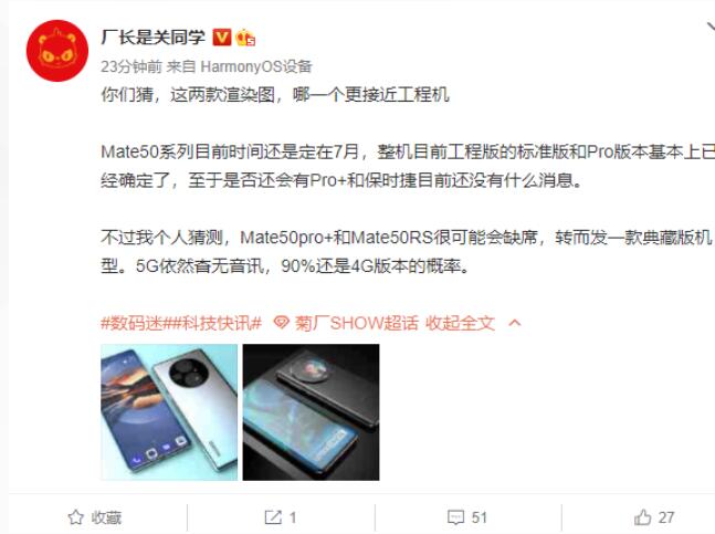 7月见！华为Mate 50系列工程机标准版、Pro版形态基本确定