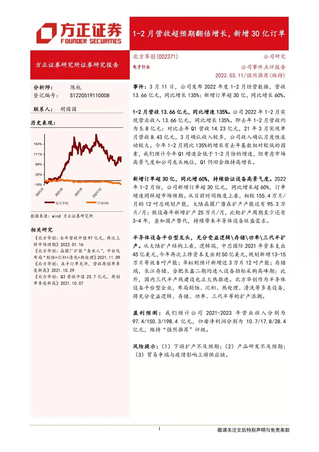 北方华创：1-2月营收翻倍增长