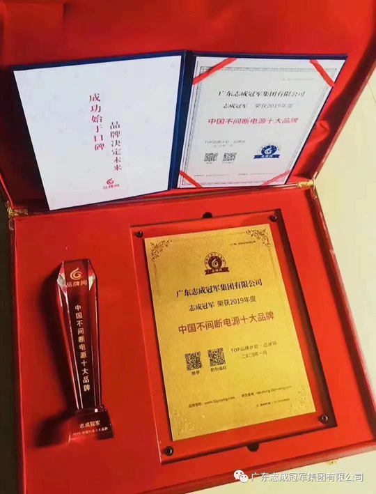 祝贺广东志成冠军集团有限公司“志成冠军”品牌荣获2019年度中国不间断电源十大品牌