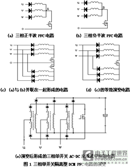 新型三相单开关隔离型DCM PFC电路