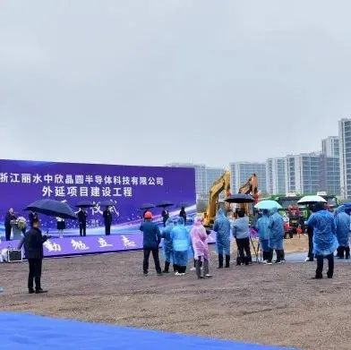浙江丽水中欣晶圆外延项目建设工程开工！