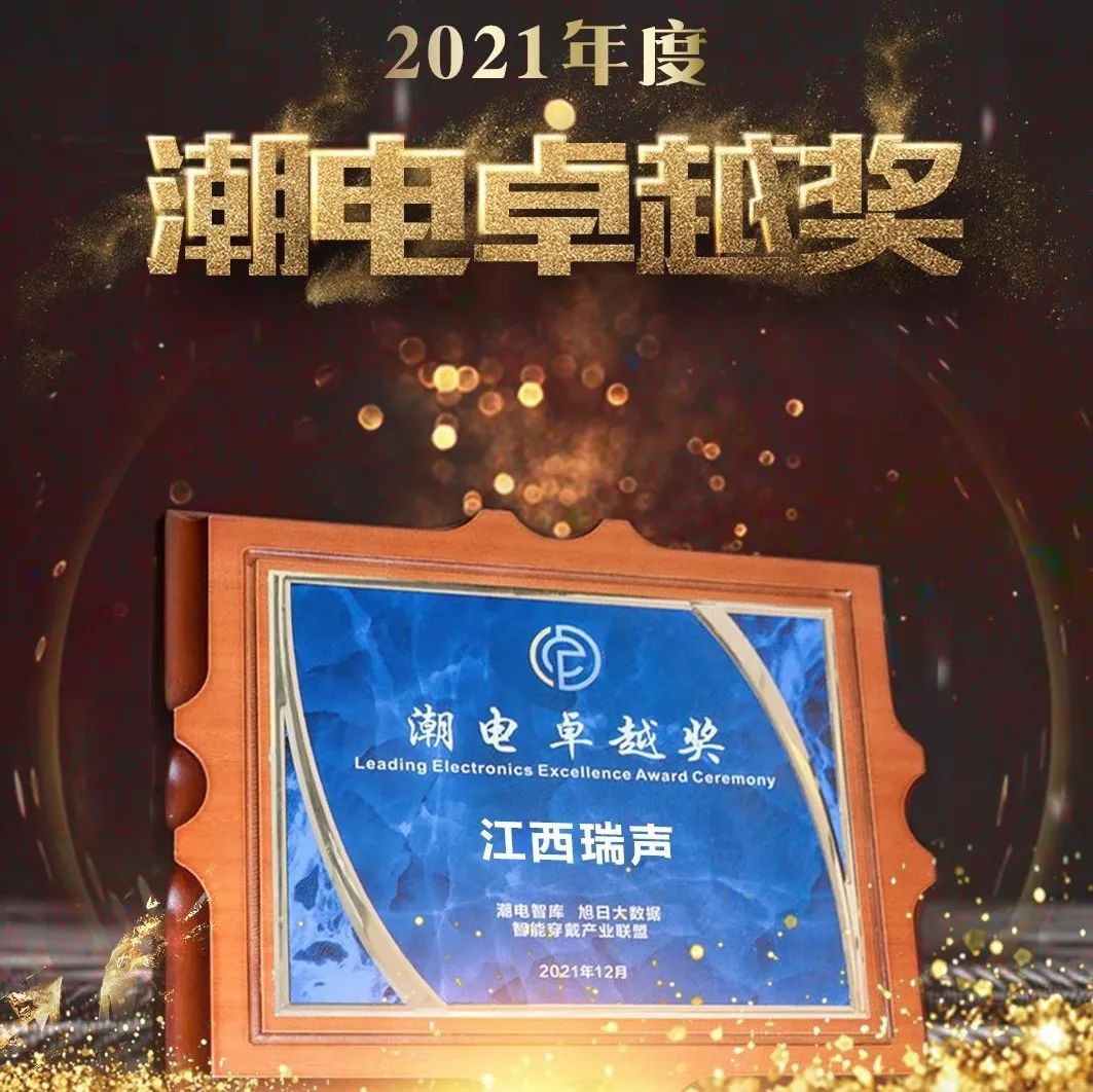 【荣耀时刻】​江西瑞声荣获“2021全球潮电卓越奖”