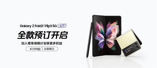 最值得入手的折叠屏旗舰 三星Galaxy Z Fold3 5G|Flip3 5G全款预订进行中