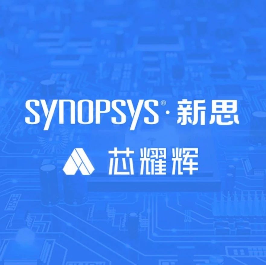 新思科技与芯耀辉在IP产品领域达成战略合作伙伴关系