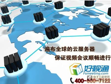 好视通云会议—引领视频会议发展方向