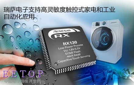 瑞萨电子扩充RX130 MCU产品线提高触控式家电与工业自