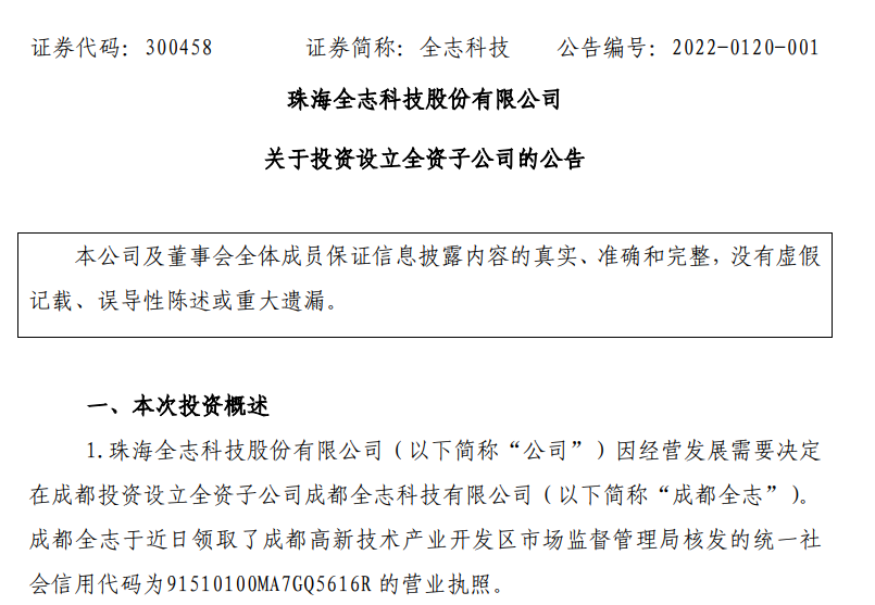 芯片设计厂商全志科技：拟1000万元投资设立全资子公司成都全志