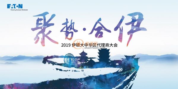 打造可持续发展渠道生态链 伊顿 2019 代理商大会值得期待