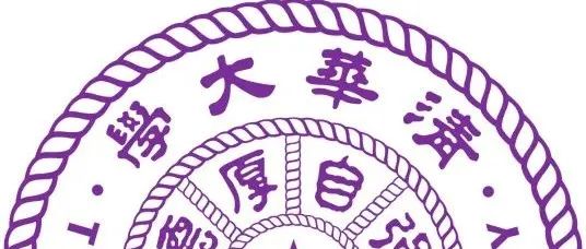 【树“芯”计划】清华大学集成电路学院