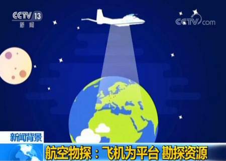 全球首架大集成航空物探遥感调查飞机-2