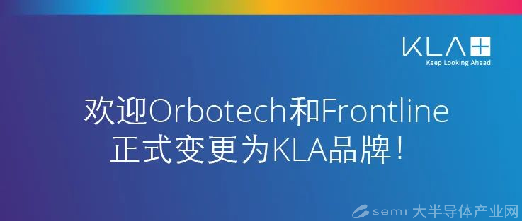 Orbotech和Frontline变更为KLA品牌