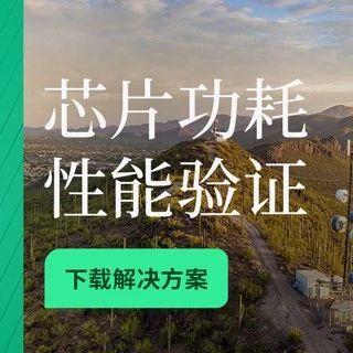 要优化设计能效！赶快下载NI 芯片功耗和性能验证解决方案！