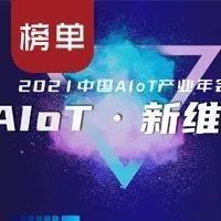 【AIoT新维奖】科技突破榜重磅发布！哪些企业独具慧眼并超前布局？