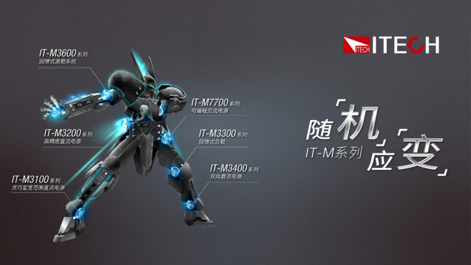 ITECH四大系列同发，引领黑科技——最新推出4款源+载