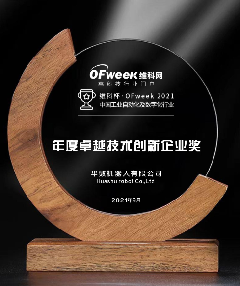 华数机器人有限公司获维科杯·OFweek2021中国工业自动化及数字化行业卓越技术创新企业奖