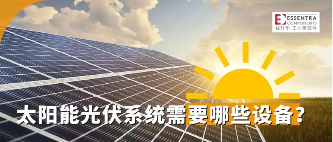 太阳能光伏系统需要哪些设备？