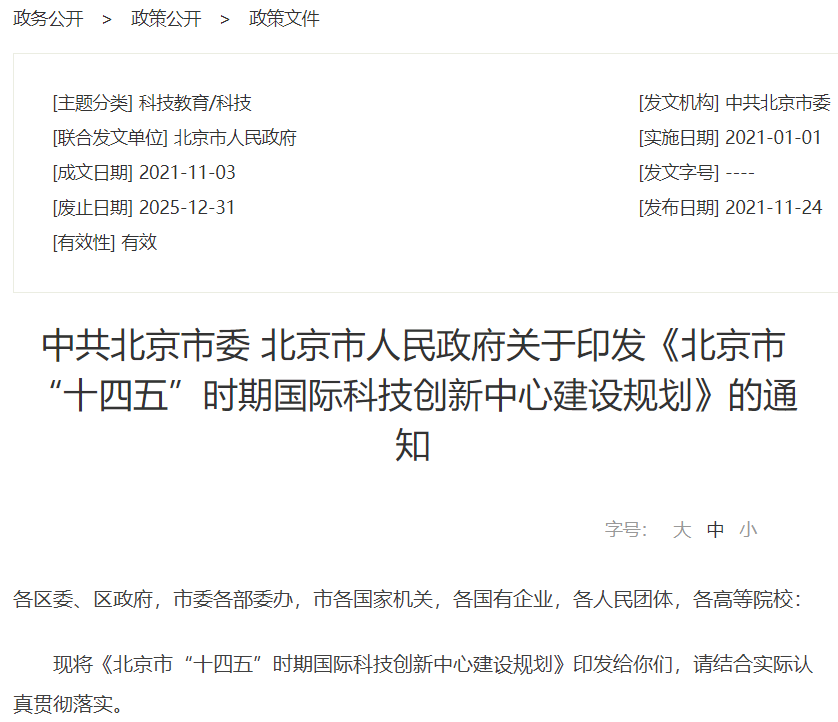 北京市印发“十四五”时期国际科技创新中心建设规划：打造国际第三代半导体创新高地