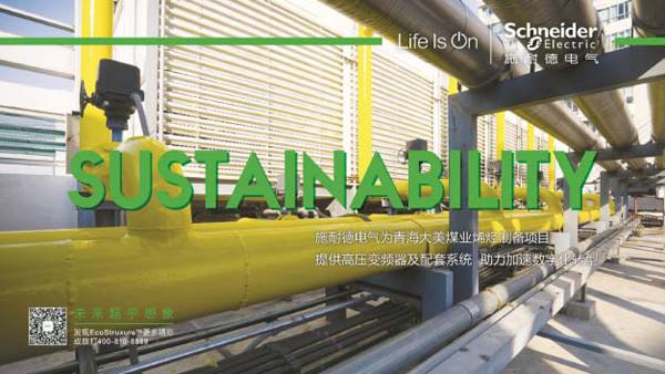 施耐德电气助力青海大美，实现煤化工行业数字化转型