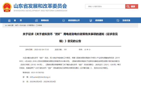 山东拟对挖矿实行差别电价：每度电加2元