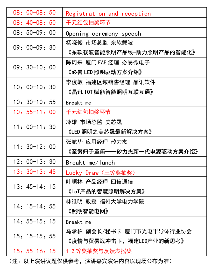 会议议程出炉 厦门智能照明与驱动大会抢先看