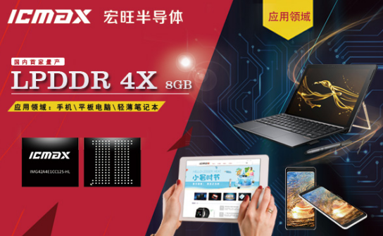 宏旺半导体ICAMX LPDDR4X 8GB 为高密度高带宽移动设备存储而生