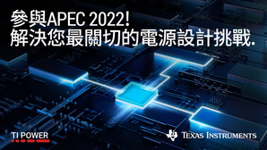 德州仪器于APEC 2022解决电动车和工业电源管理设计挑战