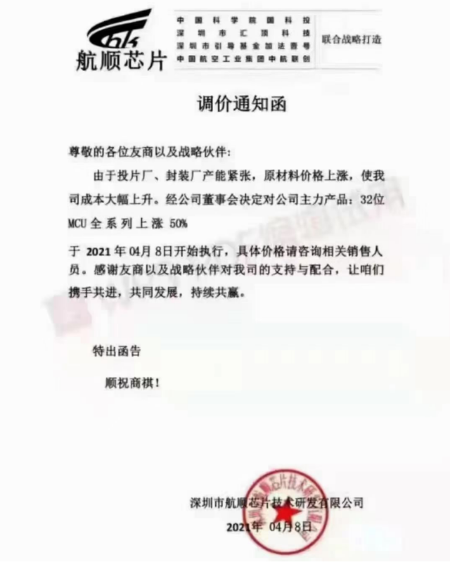 32位MCU全系列上涨50%？航顺：调价通知系假消息！