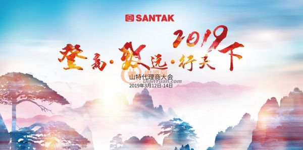 “登高·致远·行天下” 山特2019经销商大会即将召开