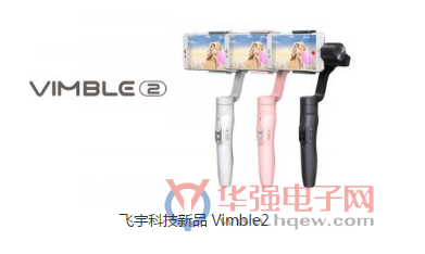 飞宇科技在2018年CES上发布可伸缩手机手持稳定器
