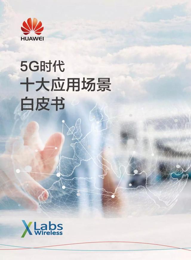华为官方发布：5G时代十大应用场景白皮书