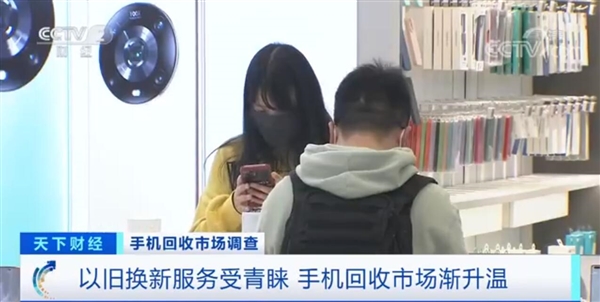 手机回收市场升温：以旧换新服务备受青睐