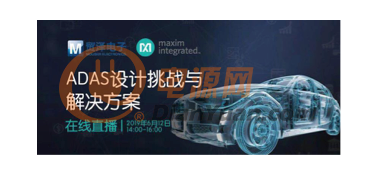 贸泽电子ADAS在线研讨会，无人驾驶有多远
