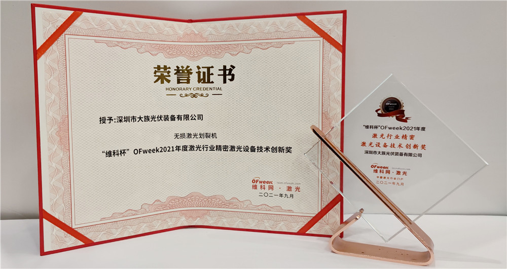 大族激光荣获“维科杯”OFweek2021年度激光行业精密激光设备技术创新奖