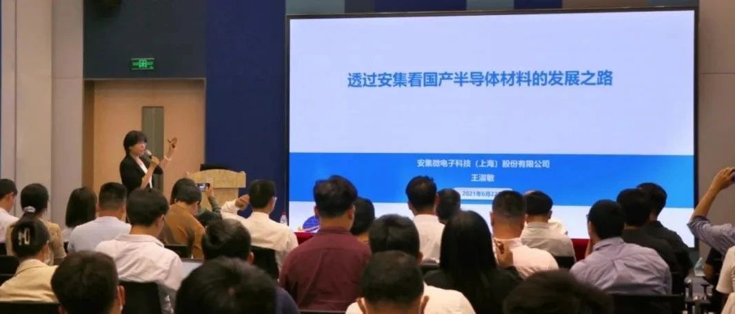 王淑敏：透过安集看国产材料发展之路 ｜“芯片大家说”第七期精彩回顾