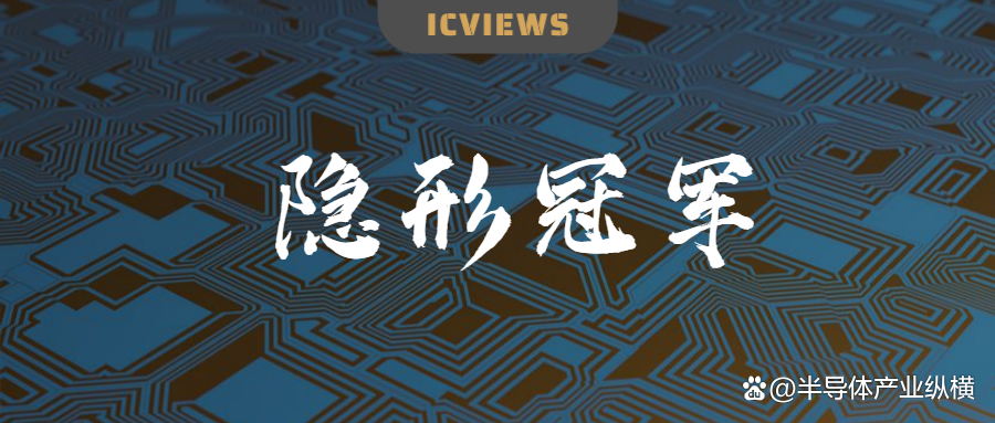 半导体市场中的“隐形冠军”