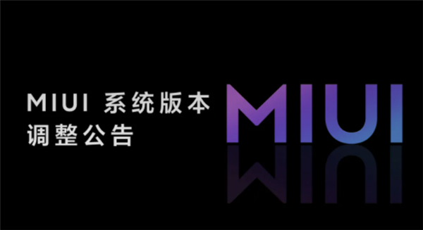 小米MIUI重大调整！开发版切换正式版将无需清除数据
