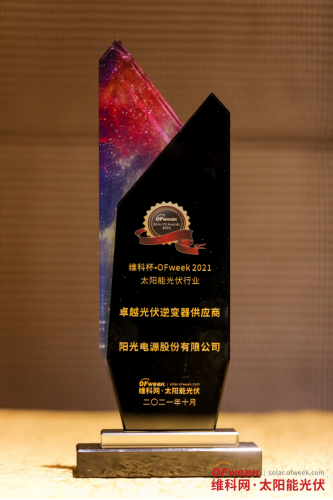 阳光电源股份有限公司荣获“维科杯·OFweek2021卓越光伏逆变器供应商奖”