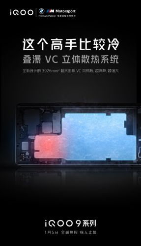 1月5日登场！iQOO 9新特性公布：首发叠瀑VC立体散热系统