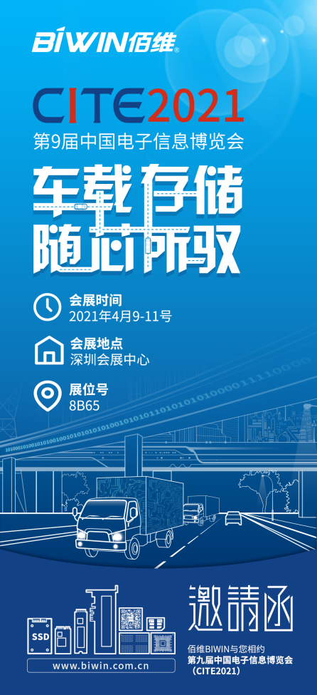 车载存储，随芯所驭丨佰维期待与您相约第九届中国电子信息博览会