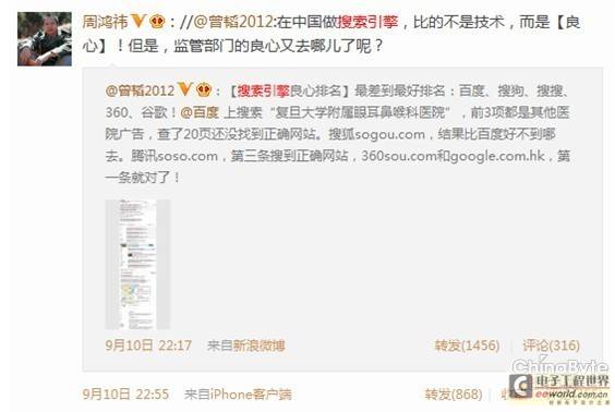 周鸿祎微博乌龙暴露360搜索安全堪忧