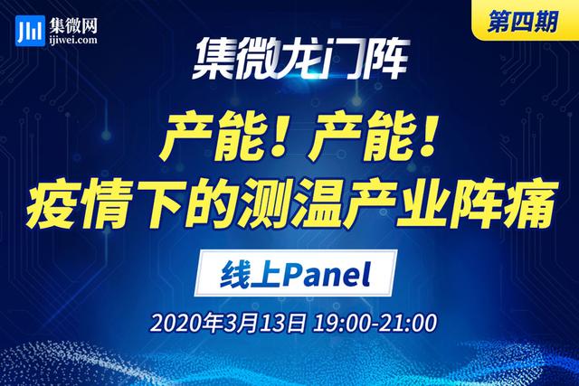 产能！产能！疫情下的测温产业阵痛！集微龙门阵四期启动报名，并征集互动嘉宾