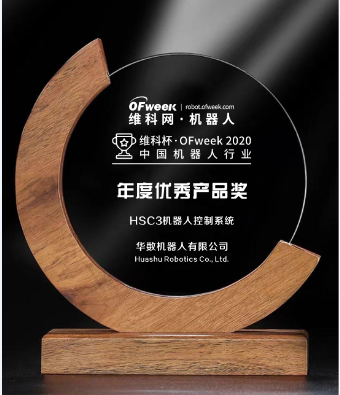 华数机器人荣获“维科杯·OFweek 2020中国机器人行业优秀产品”奖