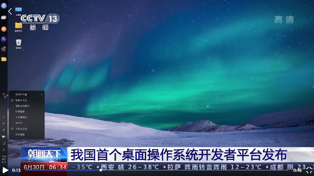 重磅！“开放麒麟”，我国首个桌面操作系统开发者平台发布