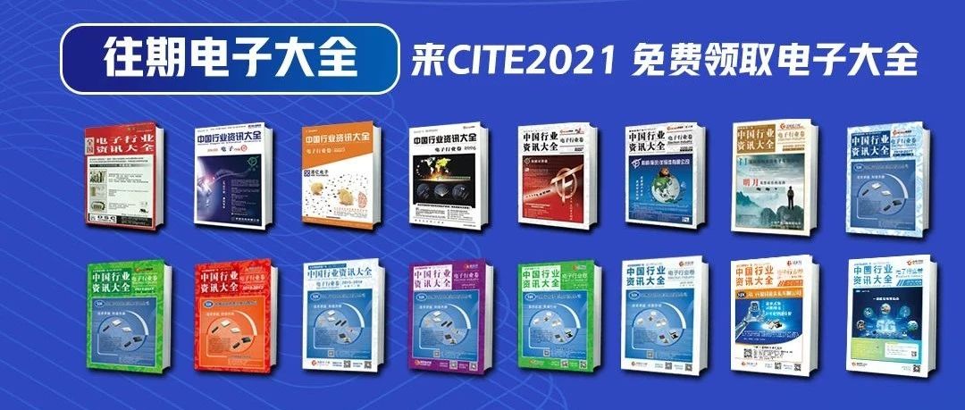 解锁CITE2021芯玩法，第17期电子大全即将首发！