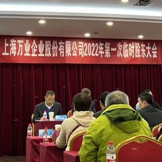 万业企业换届选举圆满成功，同心奔赴助力芯征程