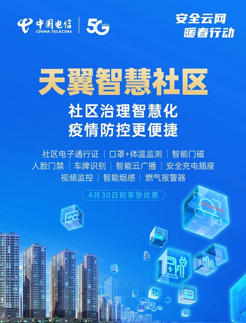 中国电信推出十大智慧社区“黑科技”