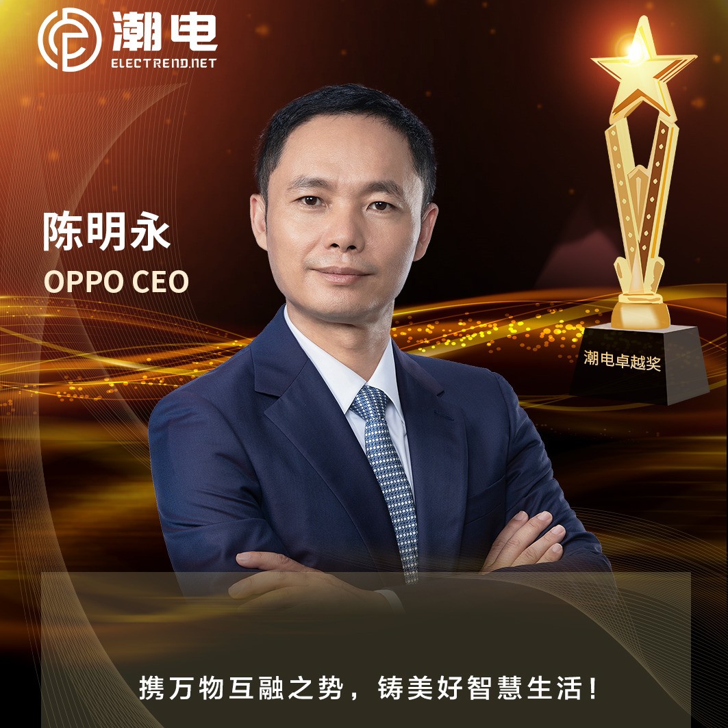OPPO CEO陈明永 寄语【潮电卓越奖】